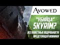 Avowed - убийца Skyrim на подходе? новости. слухи. подробности. Авауд - новый  Скайрим обзор