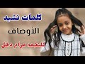 كلمات نشيد الأوصاف للنجمه مرام دهل
