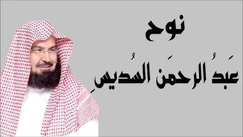 71/ تلاوة الشيخ عبدالرحمن السديس سورة نوح.
