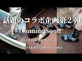 話題のあのコラボ企画第２弾 | CHAOSFISHINGCLUB × CONVERSE CAMPING SUPPLY | improve インプルーブ | @improve0501