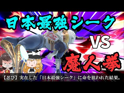 最速最強シークに殴り合いで対等に持ち込む魔王ガノンドロフ【FORESTちゃんねる切り抜き】【スマブラsp】