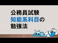 【合格者の背中に学ぶ「超総論」】知能系科目の勉強法　～みんなの公務員試験チャンネルvol.035～