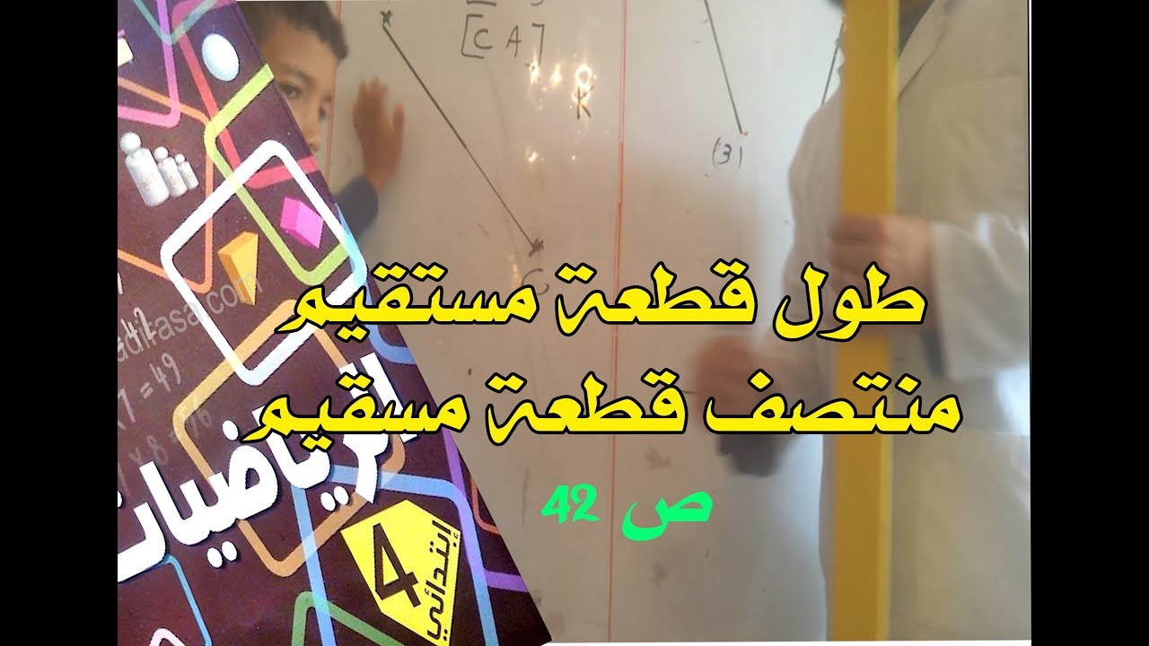 منتصف قطعة مستقيم-طول قطعة مستقيم للسنة الرابعة