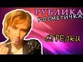 УРОК МАКИЯЖА Стрелки и Розовые Губы