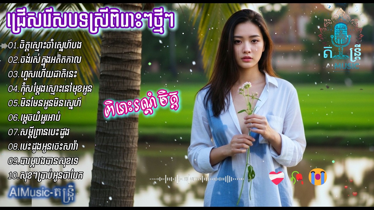 ជ្រើសរើសបទស្រីពិរោះៗថ្មីៗ | បទស្នេហាកំសត់ពេញនិយម 2026 💔 | Khmer Sad Love Song​​ | AIMusic-តន្ត្រី
