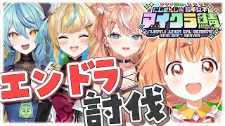 𓊆 Minecraft 𓊇 #にじ若手女子マイクラ ❣️エンドラ討伐！！ 𓊆 雲母たまこ/にじさんじ 𓊇