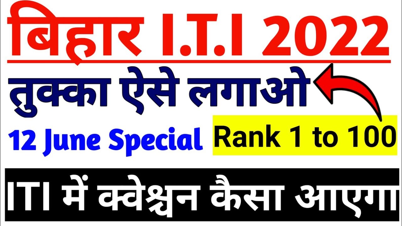 Bihar ITI में क्वेश्चन कैसे सॉल्व करें/Bihar Iti exam date //12 June Special Bate Iti 2022 Revision