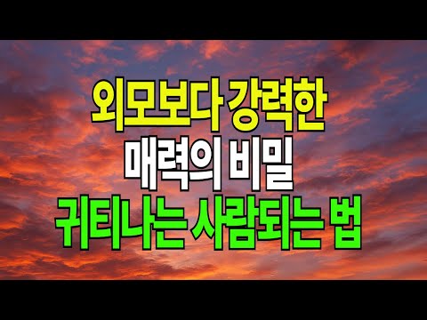 왜 저 사람만 있어 보일까? 귀티 나는 사람의 공통점  #노년의삶#명언#삶의지혜#오디오북