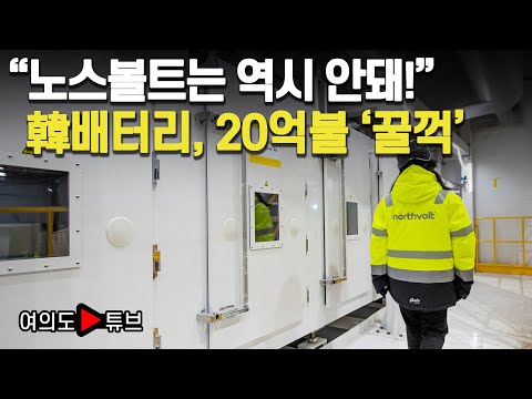 [여의도튜브] &amp;quot;노스볼트는 역시 안돼!&amp;quot;  韓배터리, 20억불 &amp;#39;꿀꺽&amp;#39; /머니투데이방송