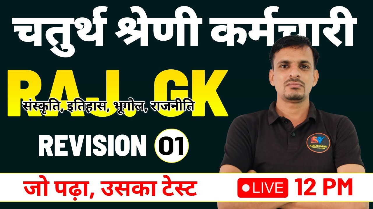 चतुर्थ श्रेणी कर्मचारी - राजस्थान GK के महत्वपूर्ण प्रश्न । revision | जो पढ़ा, उसका रिवीजन