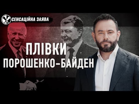 Сенсаційна заява Дубінського Олександра про плівки Порошенко-Байден по справі Гонгадзе-Подольського