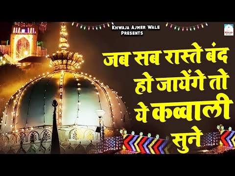 Khwaja Ki Kavvali 😍 Khwaja Garib Nawaz Qawwali 👑 Superhit Kavvali Ajmer Sharif ❤️ New Kavvali 2026