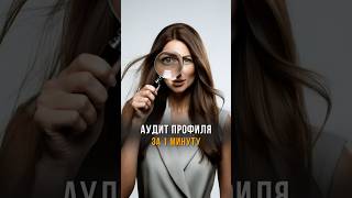 АУДИТ INSTAGRAM ЗА 3 ШАГА С CHATGPT #аудит #нейросети #chatgpt #продвижение #smm #анализ