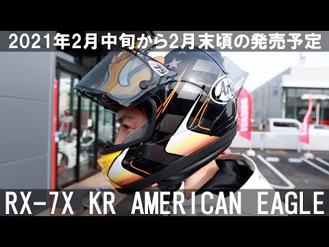 2021年最新ヘルメット！Arai RX-7X KRアメリカン・イーグル！ - YouTube