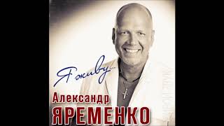 Исповедь Александр Яременко