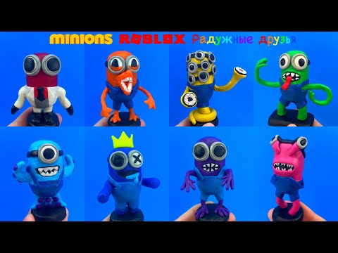 Все Радужные Друзья в виде Миньонов из пластилина ► Rainbow Friends Roblox | Коллекция ИЗИ Лепка