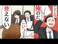 【漫画】無能な上司がミスをいつも部下のせいに。有能な部下が退職した矢先、取引先から呼び出しが!!【マンガ動画】【スカッとする話】