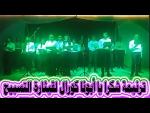 ترنيمة شكرا يا أبونا كورال قيثارة التسبيح