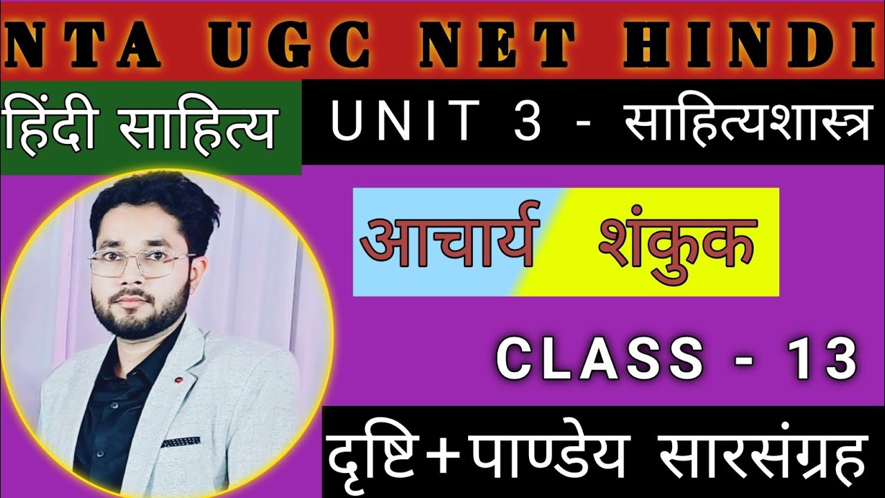 CLASS - 13 भारतीय काव्यशास्त्र ( आचार्य शंकुक ) UGC NET/JRF.......................… 