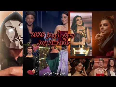 عبثيات حفل جوي أوردز 2026 باسم يوسف مع عمرو أديب و عمرو مصطفي ونظرة أصالة وفوفا حافية