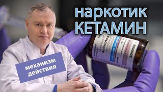 💉 Наркотик «Кетамин» механизм действия, возможно ли вылечиться? ☝