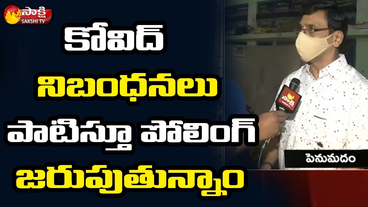 West Godavari Polling Continues With Covid Protocols | AP Panchayat Elections Live Updates |SakshiTV