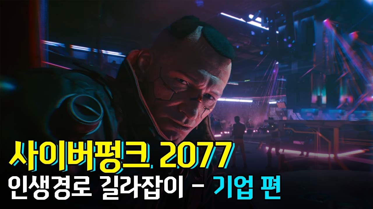 사이버펑크 2077/스토리 - 나무위키