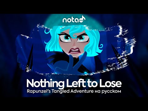 Видео: Rapunzel's Tangled Adventures [Nothing Left to Lose] русский кавер от NotADub
