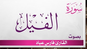 105 سورة الفيل .. فارس عباد .. القرآن هدى للمتقين