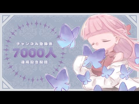 〖記念〗チャンネル登録者数7000人記念配信〖Vtuber￤夜伽メルジュ〗