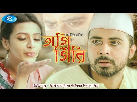 AgniGiri | অগ্নিগিরি | Afran Nisho | Mim | Rtv Drama Special
