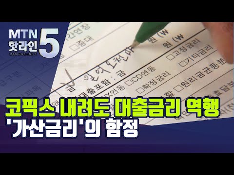   코픽스 내려도 대출금리 역행 가산금리 의 함정 머니투데이방송 뉴스