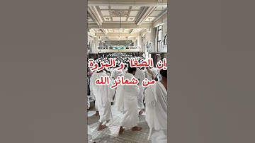 إن الصفا و المروة من شعائر الله🕋 | آيات الحج في سورة البقرة #الحج #umrah