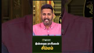 சிம்மம் -  இன்றைய ராசிபலன்  | Indraya Rasi Palan Tami| | Astrologers Magesh Iyer