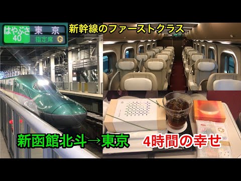 [4時間の暇つぶし法] 北海道/東北新幹線 E5系はやぶさのグランクラスに乗ってきた
