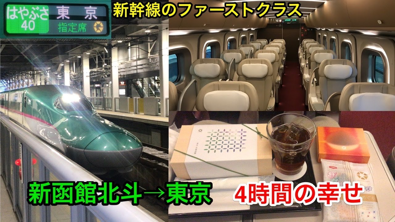 4時間の暇つぶし法] 北海道/東北新幹線 E5系はやぶさのグラン