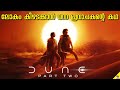 Dune part 2 movie explained in malayalam  47 movies