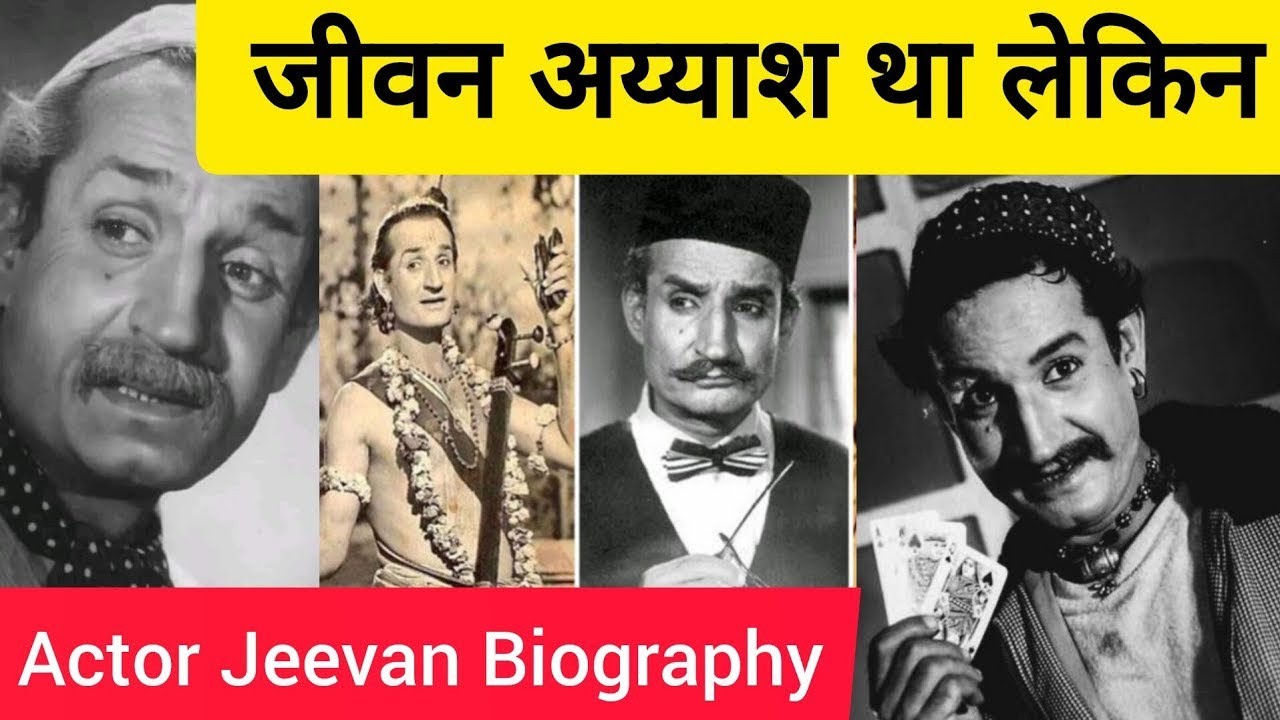 Bollywood Actor Jeevan Life Story Biography... बॉलीवुड का दिग्गज विलेन इतनी बुरी मौत 