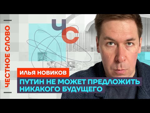 Илья Новиков о планах Путина, рисках Навального и смыслах адвокатуры в РФ 🎙Честное слово с Новиковым