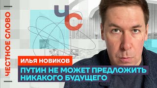 Илья Новиков о планах Путина, рисках Навального и смыслах адвокатуры в РФ 🎙Честное слово с Новиковым