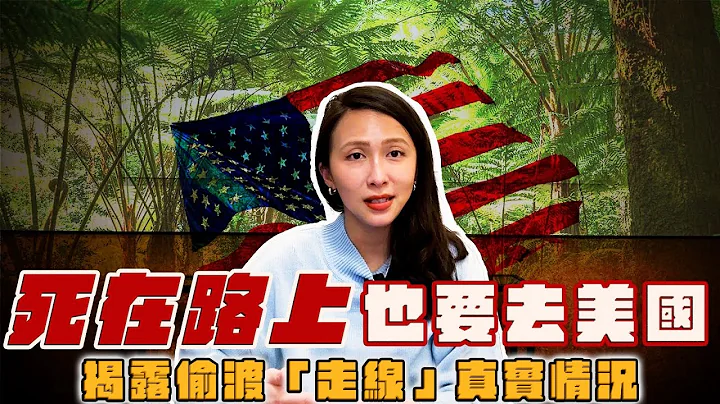 死在半路也要闖美國？解密「走線」偷渡移民來美的內幕！踏進美國境內就被抓是求什麼？走線要花多少錢？ - 天天要聞