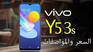 رسميا Vivo Y53s 4G - فيفو بدأت بالتخريف