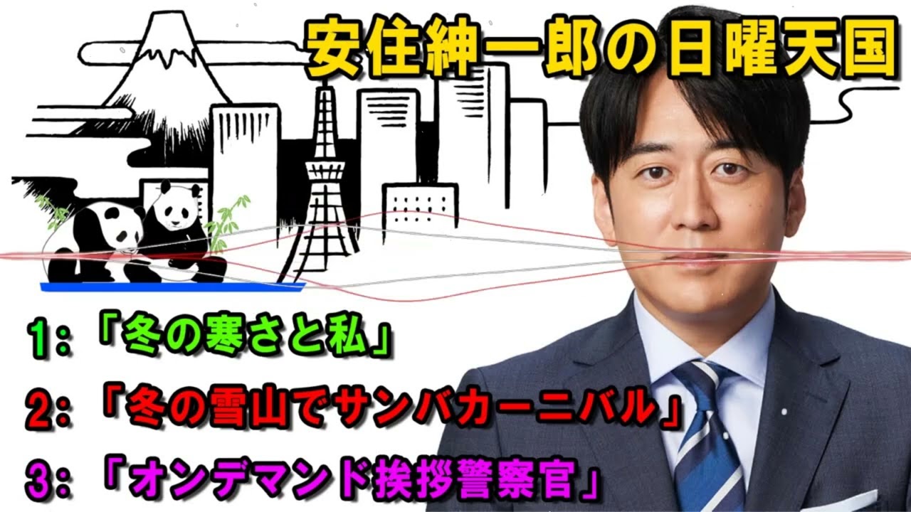安住紳一郎の日曜天国   💖 「オンデマンド挨拶警察官」 🔴  出演者   安住紳一郎（TBSアナウンサー） _ 中澤有美子