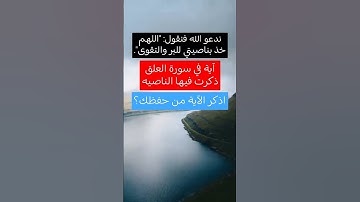 آية في سورة العلق ذكرت فيها الناصيه #سورة_العلق #تدبر_القرآن #أسئلة @sahib_quran