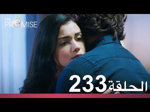 الوعد الحلقة 233