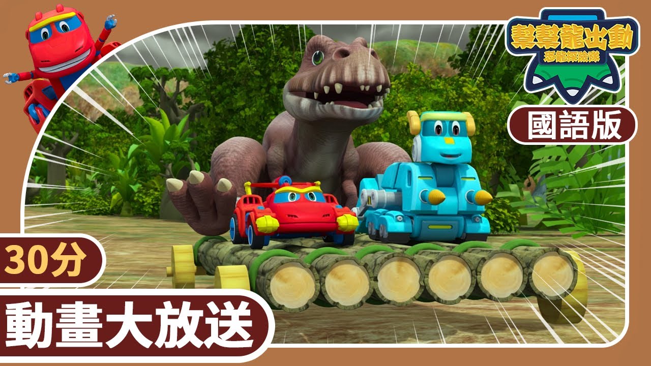 [國語版]《幫幫龍出動之恐龍探險隊》30分動畫大放送9 | 恐龍之歌 | 恐龍 | 兒童動畫卡通 | 學齡前教育 | 幫幫龍恐龍探險隊 | GOGODINO