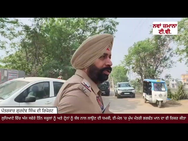 ਲੁਧਿਆਣੇ ਵਿੱਚ ਅੱਜ ਸਵੇਰੇ ਤਿੰਨ ਸਕੂਲਾਂ ਅਤੇ ਟ੍ਰੇਨਾਂ ਨੂੰ ਬੰਬ ਨਾਲ ਲਾਉਣ ਦੀ ਧਮਕੀ