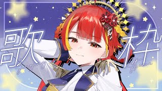 【歌枠】ゆるっと歌枠✨【Re:AcT / 燈明寺かぐら】