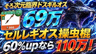 【モンハンNow】超汎用のセルレギオス操虫棍！！次元臨界ドスギルオス【ランク365】