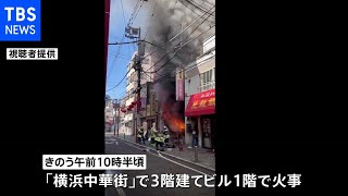 横浜中華街で火事 雑貨店全焼し男性１人死亡